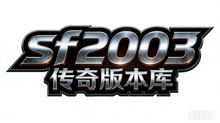 sf2003传奇版本库